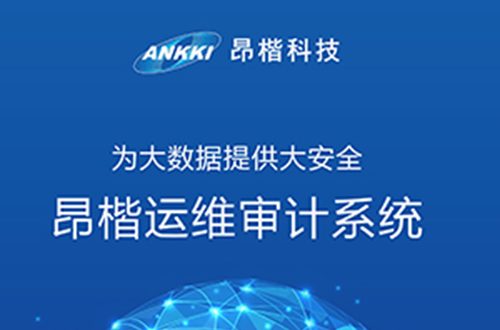 昂楷運維審計系統(tǒng)
