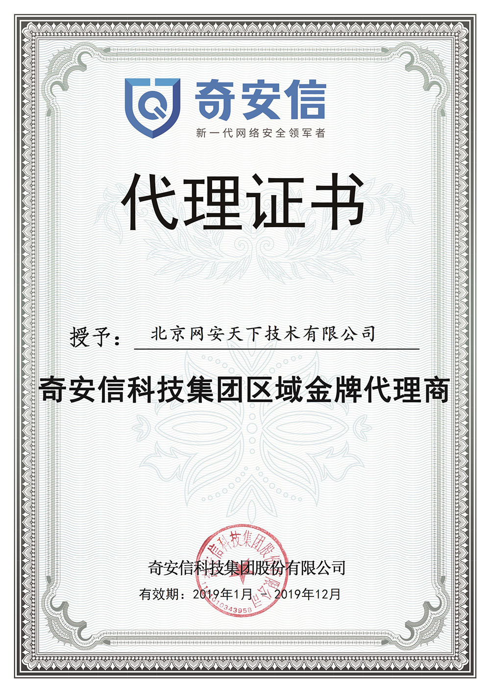 網安天下簽約2019年度奇安信科技集團代理商