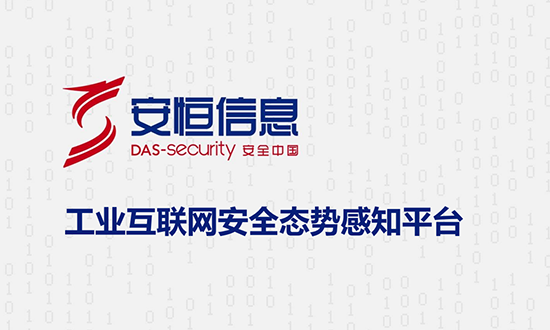 工業互聯網安全態勢感知平臺