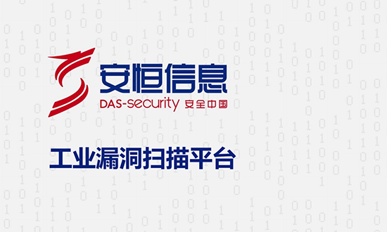 工業漏洞掃描平臺