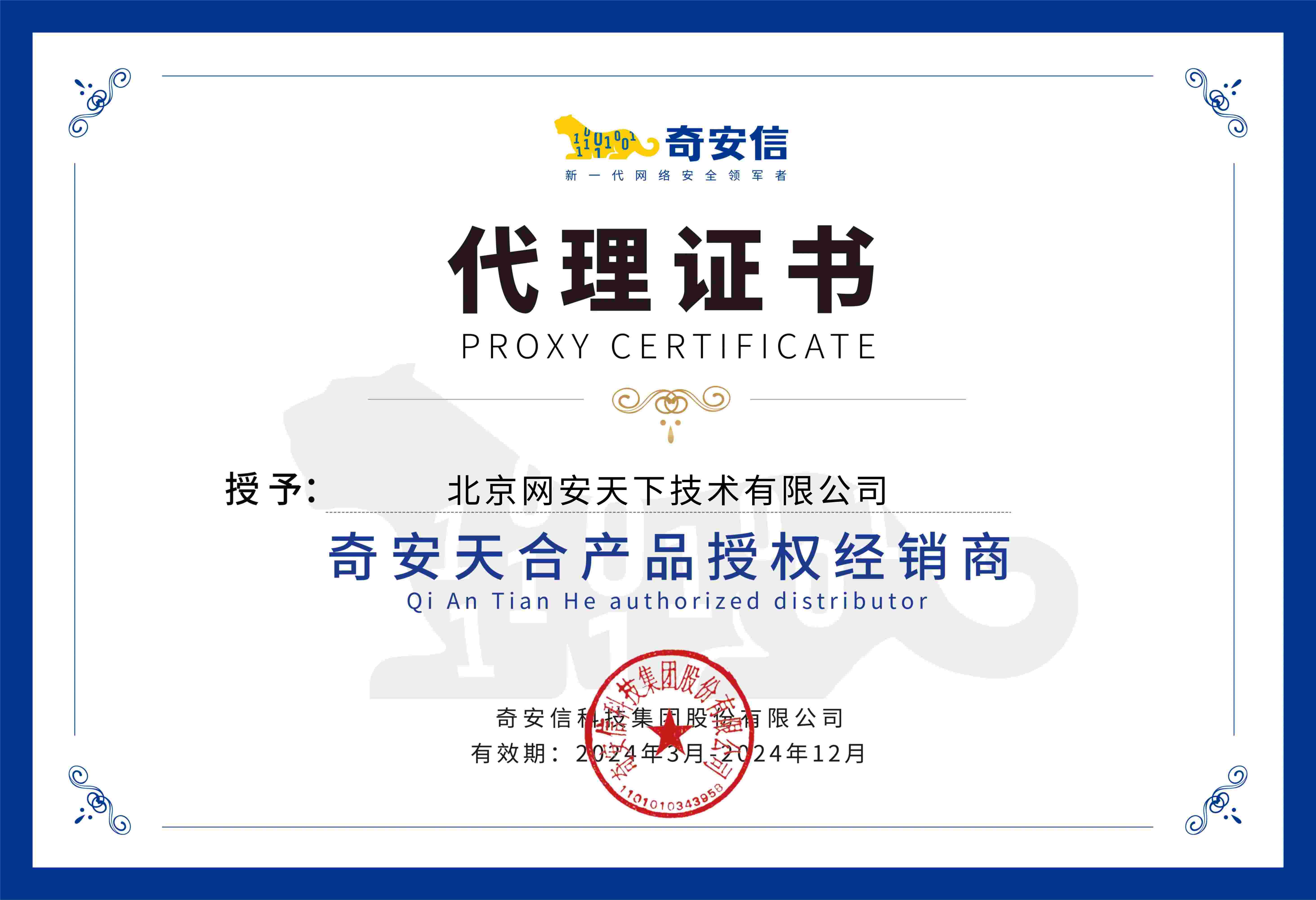 網安天下簽約2024年度奇安天合安全融合機產品授權經銷商